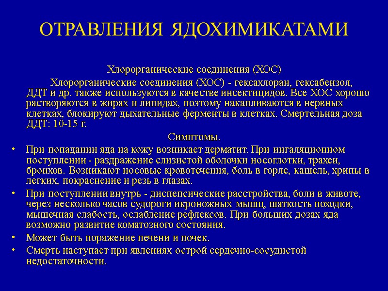 ОТРАВЛЕНИЯ ЯДОХИМИКАТАМИ  Хлорорганические соединения (ХОС)   Хлорорганические соединения (ХОС) - гексахлоран, гексабензол,